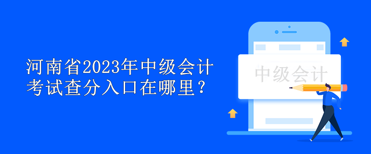 河南省2023年中級會計考試查分入口在哪里？