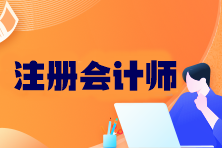 注會考試科目有幾門？考試成績幾年有效？