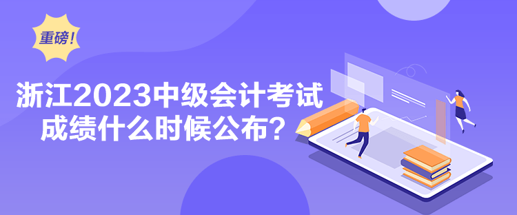 浙江2023中級會計考試成績什么時候公布？