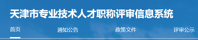 2023年天津高級(jí)會(huì)計(jì)師評(píng)審申報(bào)入口