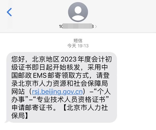 通知：北京市2023年初級(jí)會(huì)計(jì)證書即日起開始核發(fā)