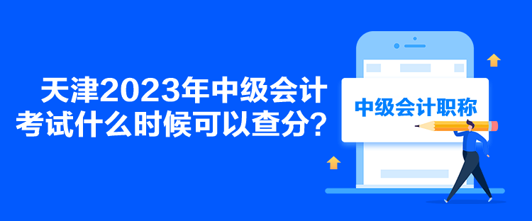 天津2023年中級會計考試什么時候可以查分？