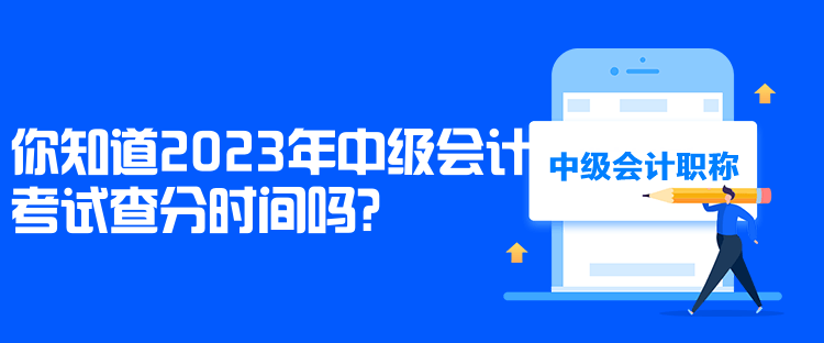 你知道2023年中級會計考試查分時間嗎？