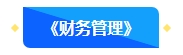 2【預(yù)習(xí)先修】2024年中級會計(jì)暢學(xué)旗艦班預(yù)習(xí)階段課程新課開通！