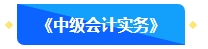 【預(yù)習(xí)先修】2024年中級會計(jì)暢學(xué)旗艦班預(yù)習(xí)階段課程新課開通！