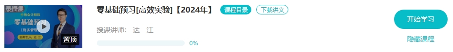 【預(yù)習(xí)先修】2024年中級會計(jì)暢學(xué)旗艦班預(yù)習(xí)階段課程新課開通！