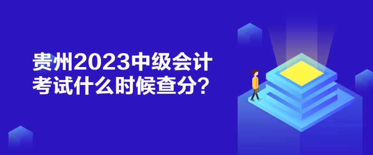 貴州2023中級(jí)會(huì)計(jì)考試什么時(shí)候查分？