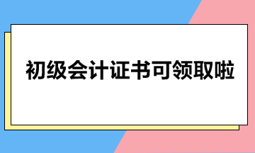 北京市2023年初級會計證書可以領啦！