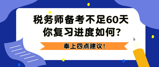 2023稅務師備考不足60天 奉上四點建議