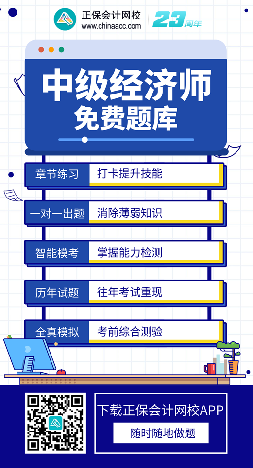 中級經(jīng)濟(jì)師免費(fèi)題庫