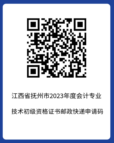 官宣！江西撫州2023年初級(jí)會(huì)計(jì)考試合格證書(shū)領(lǐng)取時(shí)間公布