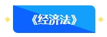 【新課開通】2024年中級會計(jì)暢學(xué)旗艦班預(yù)習(xí)階段課程新課開通！