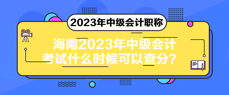 海南2023年中級(jí)會(huì)計(jì)考試什么時(shí)候可以查分？