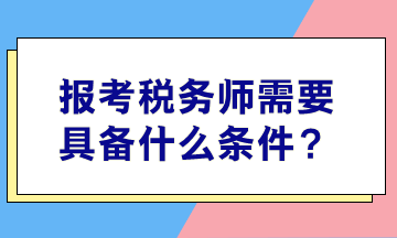 報考稅務師需要具備什么條件？