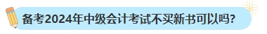 備考2024年中級會計考試不買新書可以嗎？新教材何時出版？