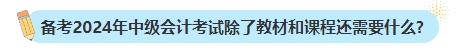 備考2024年中級會計考試不買新書可以嗎？新教材何時出版？