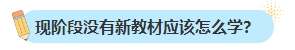 備考2024年中級會計考試不買新書可以嗎？新教材何時出版？