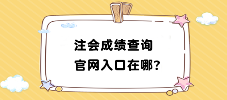 2023年注會(huì)成績(jī)查詢官網(wǎng)入口在哪找？如何查詢？