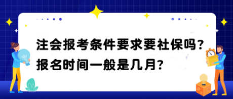 注會報考條件要求要社保嗎？報名時間一般是幾月？