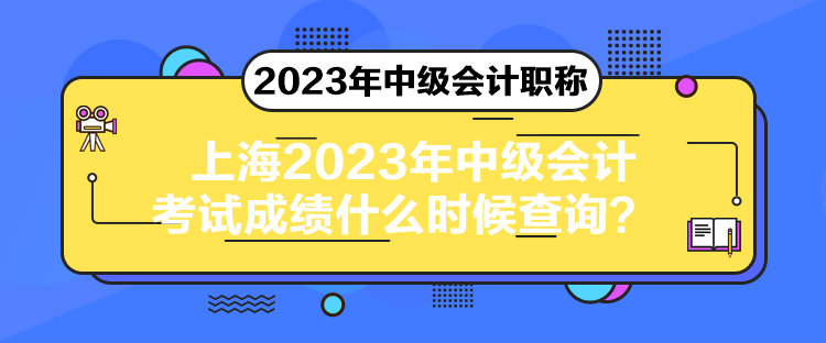 上海2023年中級會計考試成績什么時候查詢？