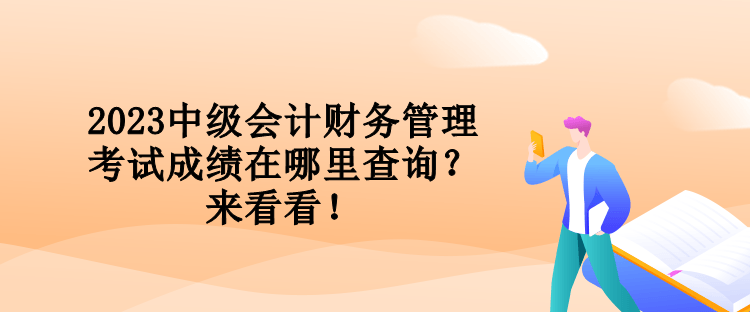 2023中級會計財務管理考試成績在哪里查詢？來看看！