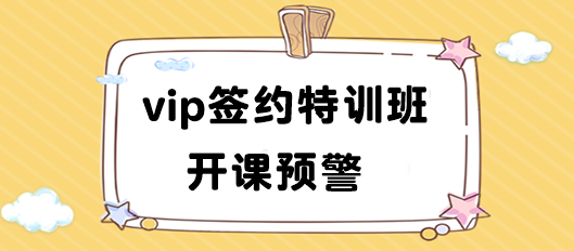 開課預(yù)警!2024注會vip簽約特訓(xùn)班10正式開課 速來領(lǐng)取課表>