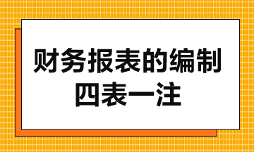 財務報表的編制-4表1注