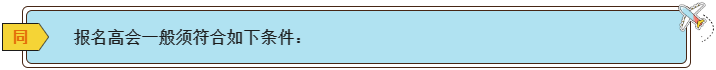 2024高會報名條件有哪些？各地一樣嗎？