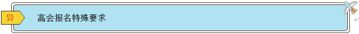 2024高會報名條件有哪些？各地一樣嗎？