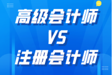 高級會計師和注冊會計師哪個更厲害？