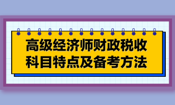 高級經(jīng)濟師財政稅收科目特點及備考方法