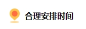 備考2024中級會計 上班族如何規(guī)劃備考時間？