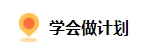 備考2024中級會計 上班族如何規(guī)劃備考時間？