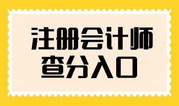 注冊會計師查分入口在哪找？