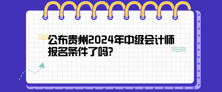 公布貴州2024年中級會計師報名條件了嗎？