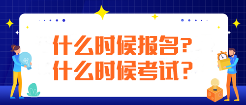 注冊(cè)會(huì)計(jì)師每年什么時(shí)候報(bào)名什么時(shí)候考試？