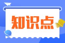 2024年注會《會計(jì)》預(yù)習(xí)考點(diǎn)（第一章）