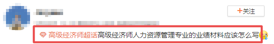 高級經(jīng)濟(jì)師人力業(yè)績怎么寫？