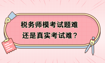 稅務師?？荚囶}難還是真實考試難？?？疾患案袢绾窝a救？