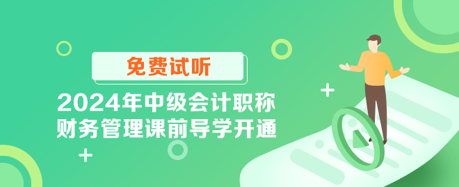 2024年中級會計職稱財務管理課前導學開通