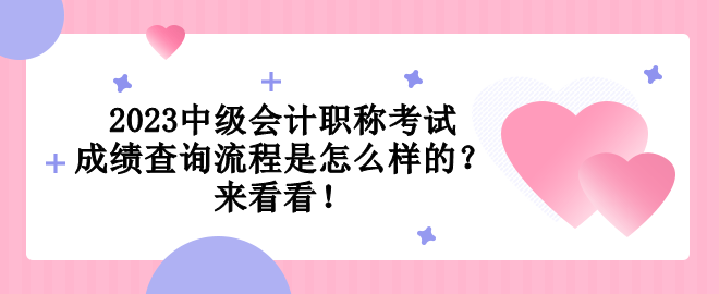 2023中級(jí)會(huì)計(jì)職稱考試成績(jī)查詢流程是怎么樣的？來(lái)看看！