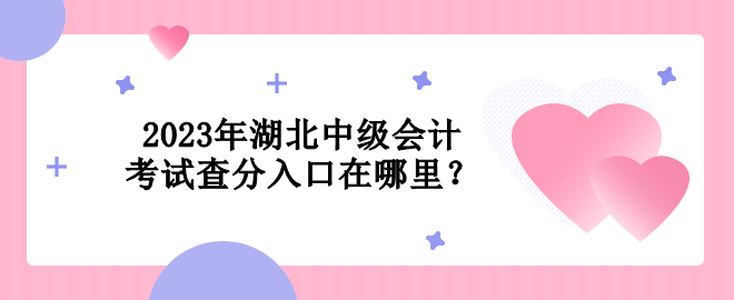 2023年湖北中級會計(jì)考試查分入口在哪里？