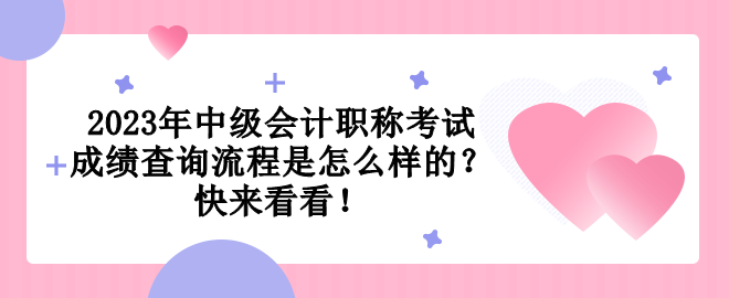 2023年中級會計職稱考試成績查詢流程是怎么樣的？快來看看！