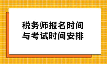 稅務(wù)師報名時間與考試時間安排