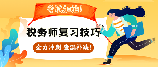 2023稅務(wù)師各科目復(fù)習方法&注意事項