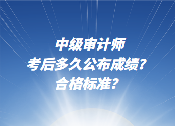 中級審計師考后多久公布成績？合格標準？