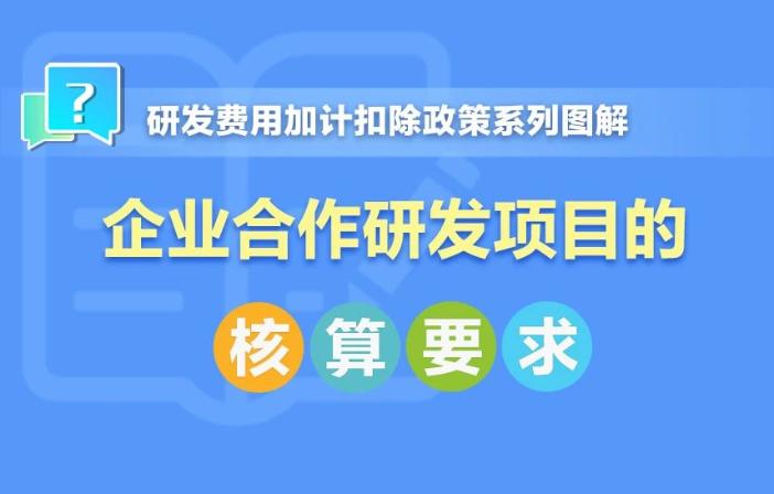 企業(yè)合作研發(fā)項目核算要求！