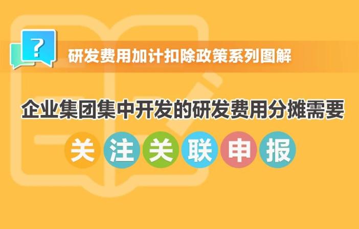 提示！企業(yè)集團(tuán)集中開(kāi)發(fā)的研發(fā)費(fèi)用分?jǐn)傂枰P(guān)注關(guān)聯(lián)申報(bào)