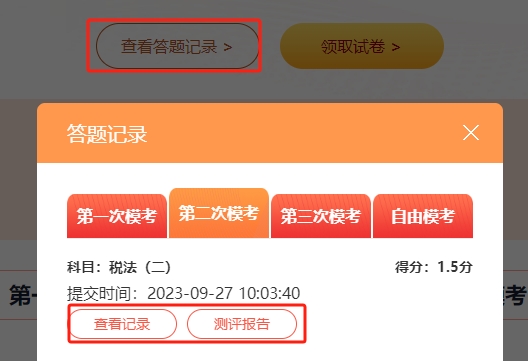 稅務師?？紲y試-查看答題記錄和測評報告