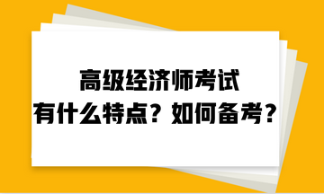 高級(jí)經(jīng)濟(jì)師考試有什么特點(diǎn)？如何備考？